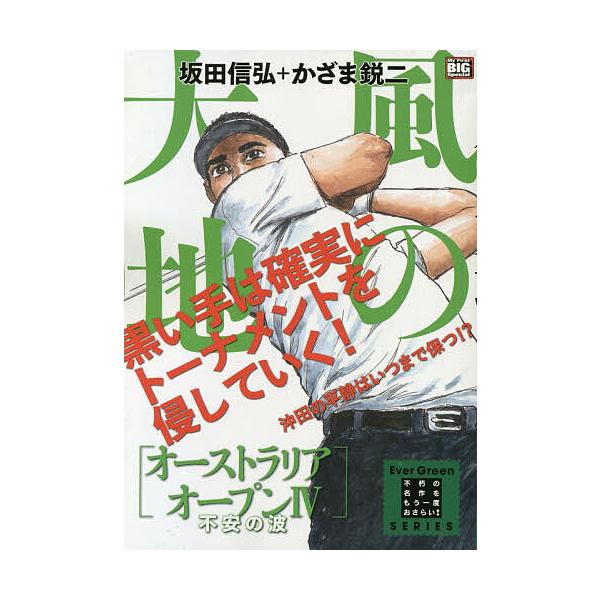 ※商品画像はイメージや仮デザインが含まれている場合があります。帯の有無など実際と異なる場合があります。画:かざま鋭二出版社:小学館発売日:2020年01月シリーズ名等:My First BIG Special巻数:4巻キーワード:風の大地オ...