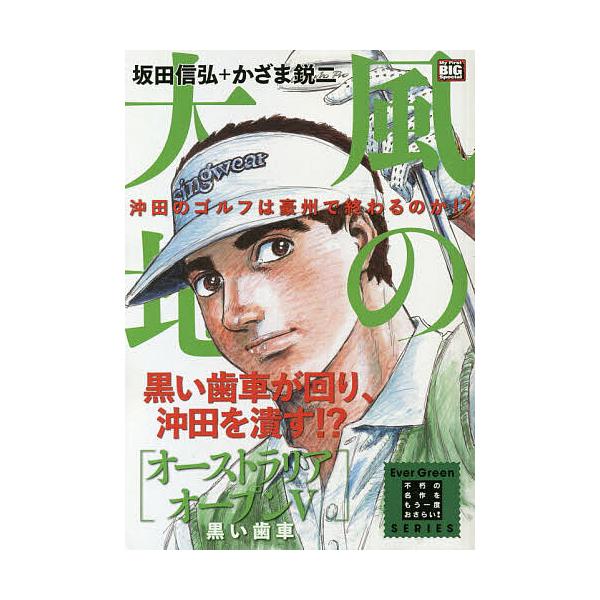 ※商品画像はイメージや仮デザインが含まれている場合があります。帯の有無など実際と異なる場合があります。画:かざま鋭二出版社:小学館発売日:2020年02月シリーズ名等:My First BIG Special巻数:5巻キーワード:風の大地オ...