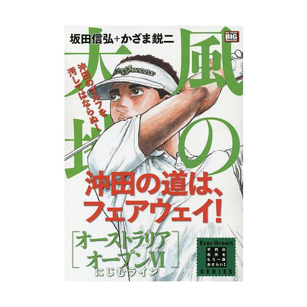 ※商品画像はイメージや仮デザインが含まれている場合があります。帯の有無など実際と異なる場合があります。画:かざま鋭二出版社:小学館発売日:2020年03月シリーズ名等:My First BIG Special巻数:6巻キーワード:風の大地オ...
