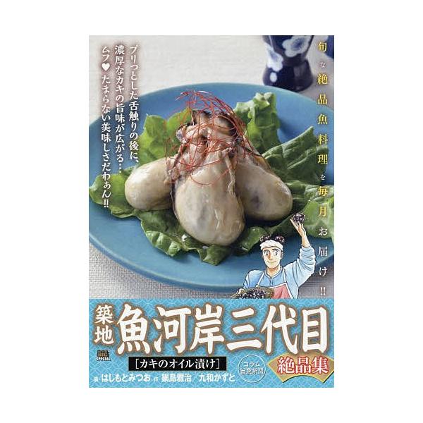 築地魚河岸三代目絶品集 カキのオイル漬け はしもとみつお 鍋島雅治 Bk Bookfanプレミアム 通販 Yahoo ショッピング