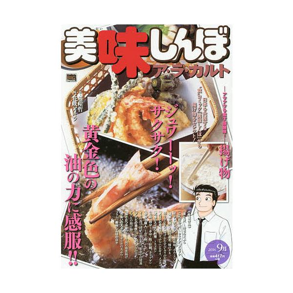 画:花咲アキラ出版社:小学館発売日:2016年08月シリーズ名等:My First BIG Specialキーワード:美味しんぼア・ラ・カルト揚げ物花咲アキラ 漫画 マンガ まんが おいしんぼあらかるとあげものまいふあーすと オイシンボアラ...