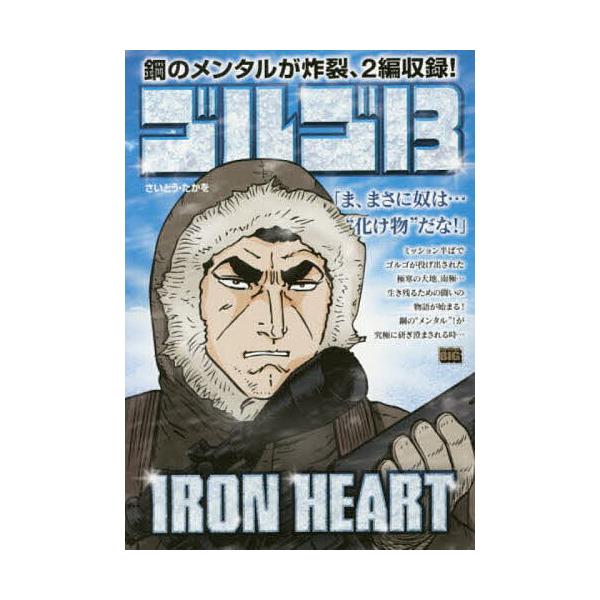 著:さいとうたかを出版社:小学館発売日:2017年10月シリーズ名等:My First BIGキーワード:ゴルゴ１３IRONHEARTさいとうたかを 漫画 マンガ まんが ごるご１３あいろんはーとＩＲＯＮＨＥＡＲＴさーてい ゴルゴ１３アイロ...