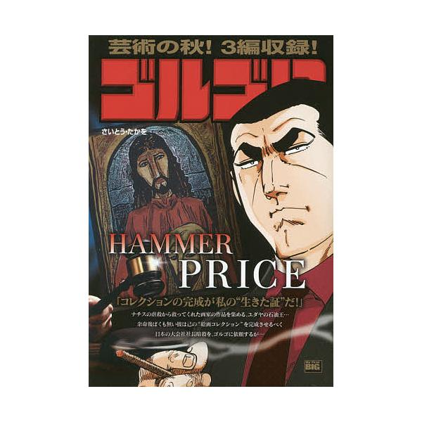 著:さいとうたかを出版社:小学館発売日:2017年11月シリーズ名等:My First BIGキーワード:ゴルゴ１３HAMMERPRICEさいとうたかを 漫画 マンガ まんが ごるご１３はんまーぷらいすＨＡＭＭＥＲＰＲＩＣＥさ ゴルゴ１３ハ...