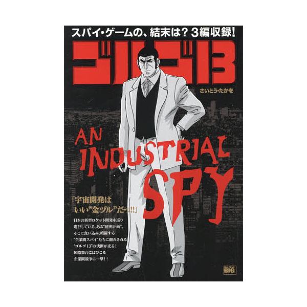 ※商品画像はイメージや仮デザインが含まれている場合があります。帯の有無など実際と異なる場合があります。著:さいとうたかを出版社:小学館発売日:2018年05月シリーズ名等:My First BIGキーワード:ゴルゴ１３ANINDUSTRIA...