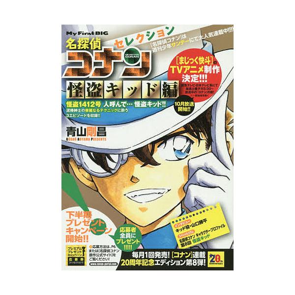 ※商品画像はイメージや仮デザインが含まれている場合があります。帯の有無など実際と異なる場合があります。著:青山剛昌出版社:小学館発売日:2014年08月シリーズ名等:My First BIGキーワード:名探偵コナンセレクション怪盗キッド編青...