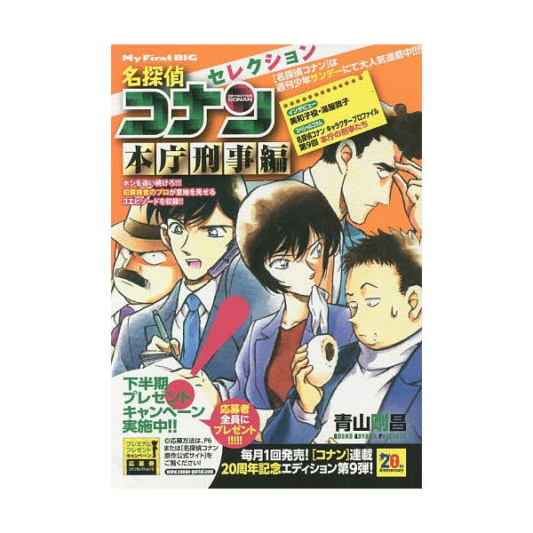 ※商品画像はイメージや仮デザインが含まれている場合があります。帯の有無など実際と異なる場合があります。著:青山剛昌出版社:小学館発売日:2014年09月シリーズ名等:My First BIGキーワード:名探偵コナンセレクション本庁刑事編青山...