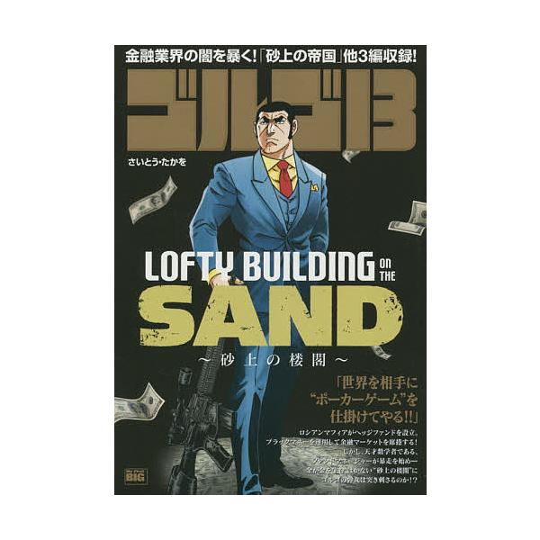 著:さいとうたかを出版社:小学館発売日:2015年06月シリーズ名等:My First BIGキーワード:ゴルゴ１３LOFTYBUILDINGさいとうたかを 漫画 マンガ まんが ごるご１３ろふていーびるでいんぐおんざさんど ゴルゴ１３ロフ...