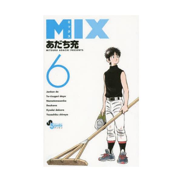 MIX 6/あだち充