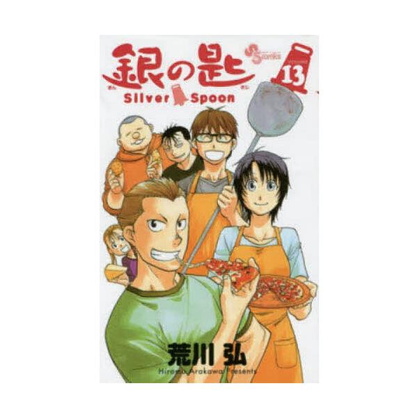 銀の匙 VOLUME13/荒川弘 : bookfanプレミアム - 通販 - Yahoo!ショッピング