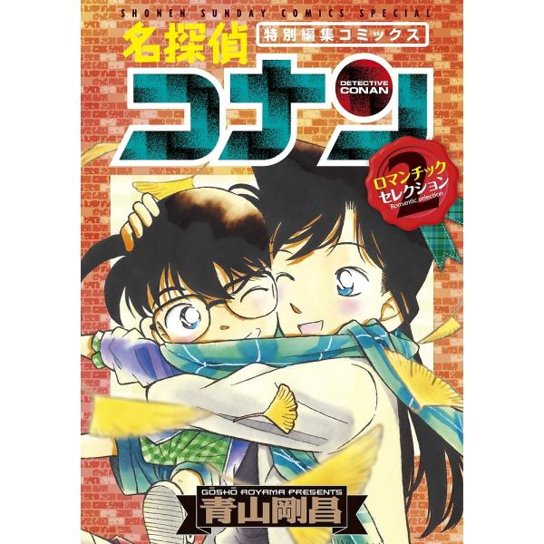 名探偵コナンロマンチックセレクション 特別編集コミックス 2/青山剛昌