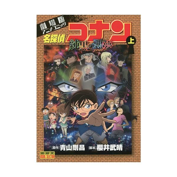 名探偵コナン純黒の悪夢(ナイトメア) 劇場版アニメコミック 上