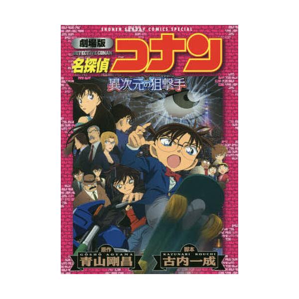 名探偵コナン異次元の狙撃手 劇場版/青山剛昌/古内一成