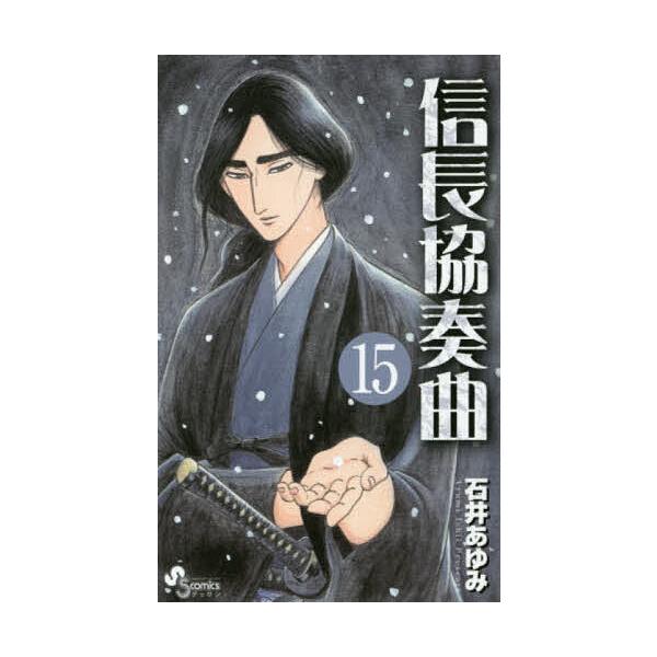 信長協奏曲 15/石井あゆみ