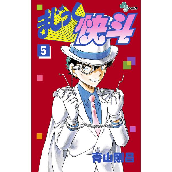 著:青山剛昌出版社:小学館発売日:2017年07月シリーズ名等:少年サンデーコミックス巻数:5巻キーワード:まじっく快斗５青山剛昌 漫画 マンガ まんが まじつくかいと５ マジツクカイト５ あおやま ごうしよう アオヤマ ゴウシヨウ BF3...