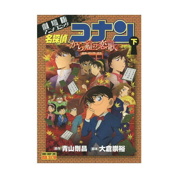名探偵コナンから紅の恋歌(ラブレター) 劇場版アニメコミック 下/青山剛昌/大倉崇裕