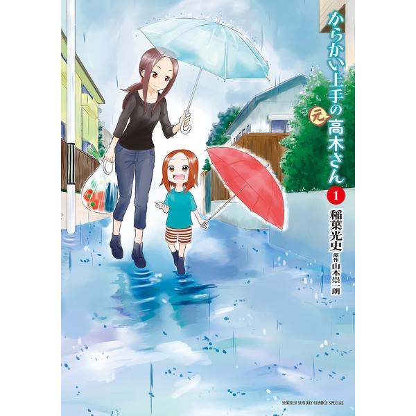 からかい上手の〈元〉高木さん 1/稲葉光史/山本崇一朗 | JChereヤフー