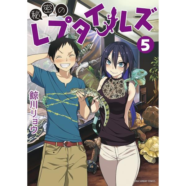 秘密のレプタイルズ 5/鯨川リョウ : bookfanプレミアム - 通販 - Yahoo