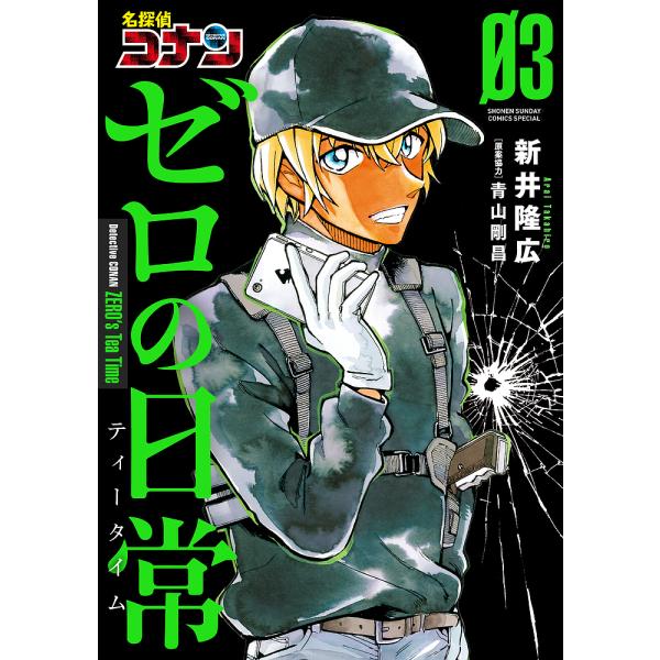 名探偵コナンゼロの日常(ティータイム) 03/新井隆広/青山剛昌