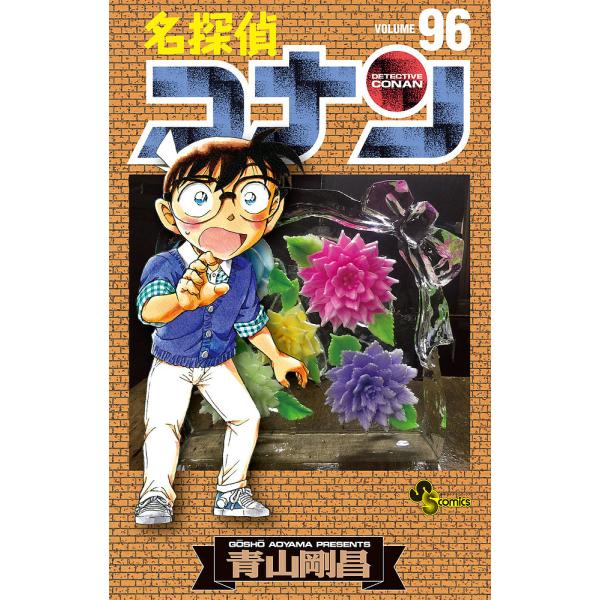 名探偵コナン Volume96/青山剛昌