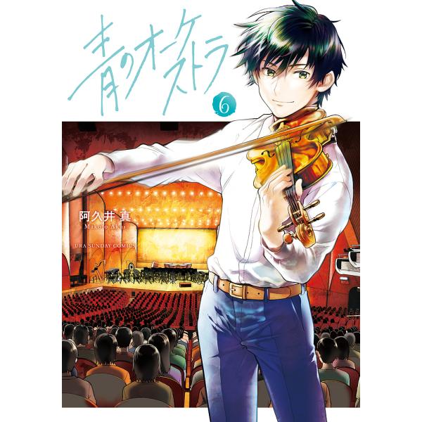青のオーケストラ 6/阿久井真