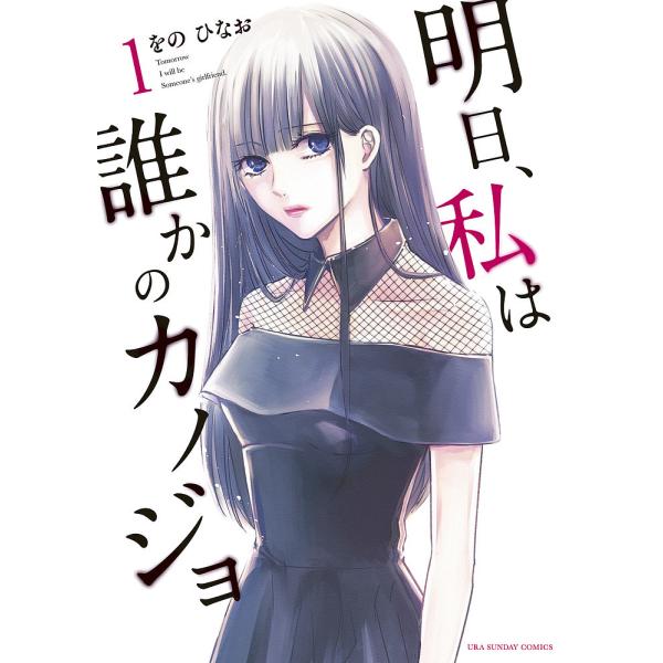 明日、私は誰かのカノジョ 1/をのひなお