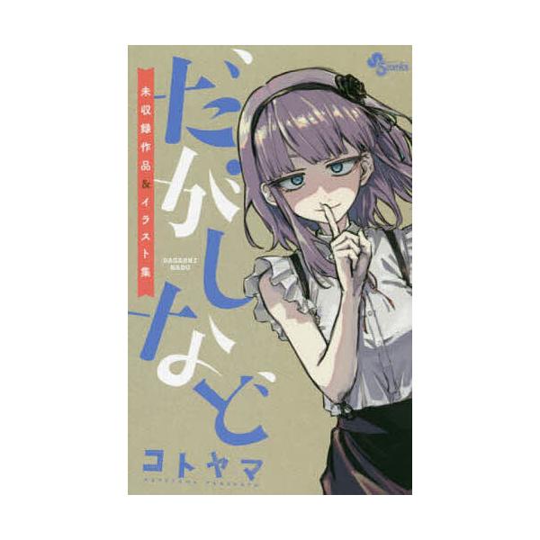 だがしなど 未収録作品 イラスト集 コトヤマ Bk 4091295312 Bookfanプレミアム 通販 Yahoo ショッピング