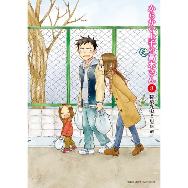 からかい上手の〈元〉高木さん 8/稲葉光史/山本崇一朗 : bookfan