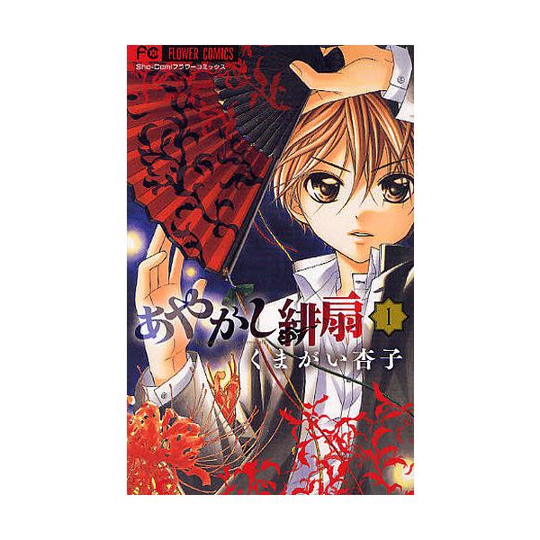 あやかし緋扇 1/くまがい杏子 : bookfanプレミアム - 通販 - Yahoo