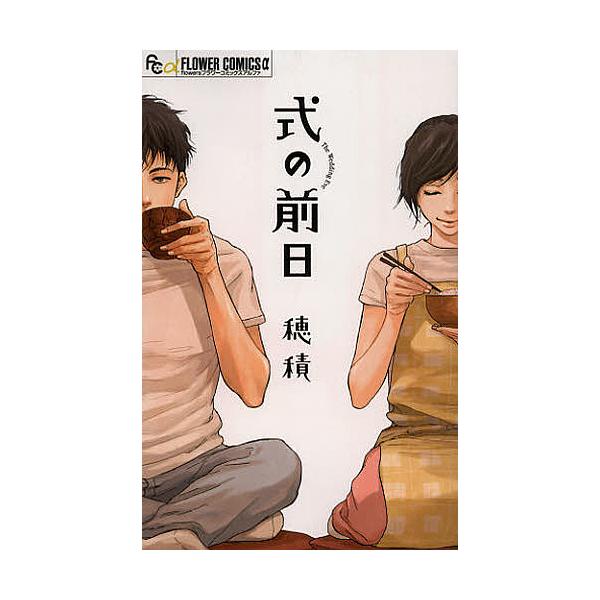 式の前日 穂積 Bk Bookfanプレミアム 通販 Yahoo ショッピング