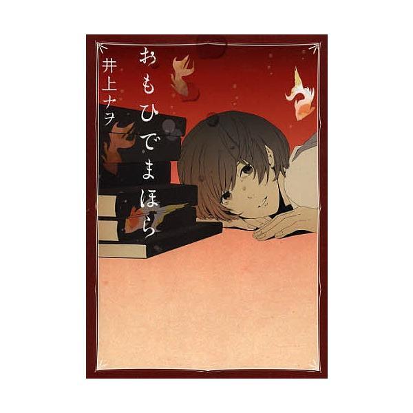 おもひでまほら 井上ナヲ Bk Bookfanプレミアム 通販 Yahoo ショッピング