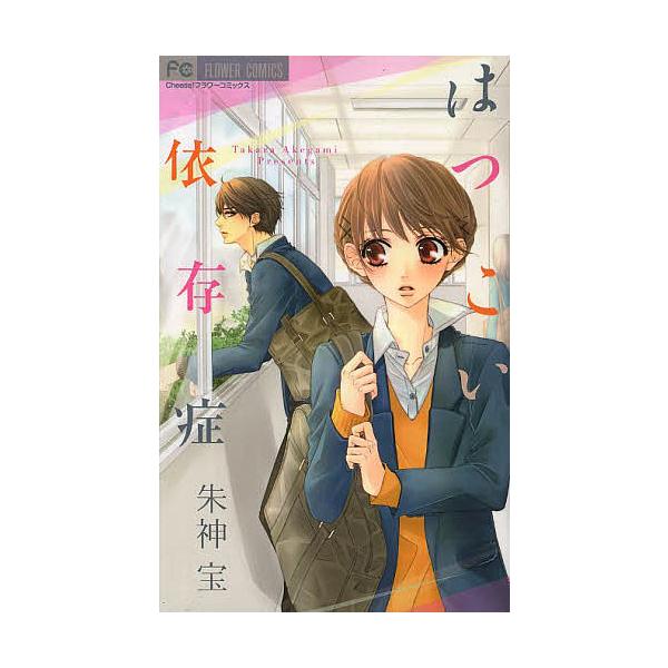 はつこい依存症 朱神宝 Bk Bookfanプレミアム 通販 Yahoo ショッピング