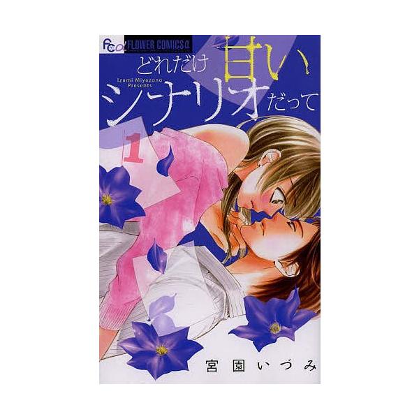 どれだけ甘いシナリオだって 1 宮園いづみ Bk Bookfanプレミアム 通販 Yahoo ショッピング