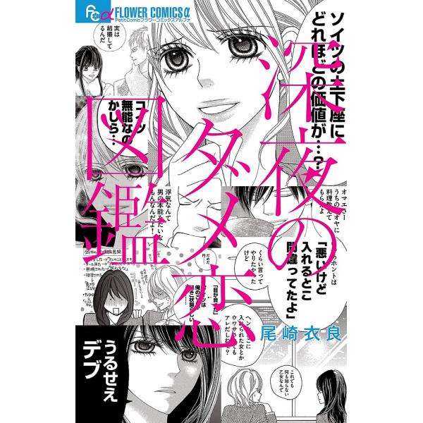 著:尾崎衣良出版社:小学館発売日:2015年04月シリーズ名等:プチコミックフラワーコミックスα巻数:1巻キーワード:深夜のダメ恋図鑑尾崎衣良 漫画 マンガ まんが しんやのだめこいずかんぷちこみつくふらわー シンヤノダメコイズカンプチコミ...
