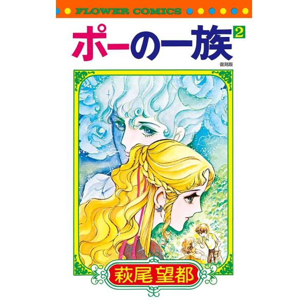 ※商品画像はイメージや仮デザインが含まれている場合があります。帯の有無など実際と異なる場合があります。著:萩尾望都出版社:小学館発売日:2016年05月シリーズ名等:フラワーコミックス巻数:2巻キーワード:ポーの一族２復刻版萩尾望都 漫画 ...