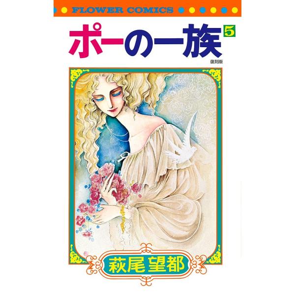 著:萩尾望都出版社:小学館発売日:2016年05月シリーズ名等:フラワーコミックス巻数:5巻キーワード:ポーの一族５復刻版萩尾望都 漫画 マンガ まんが ぽーのいちぞく５ ポーノイチゾク５ はぎお もと ハギオ モト BF30252E