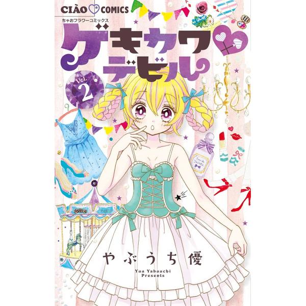 ゲキカワデビル 2/やぶうち優
