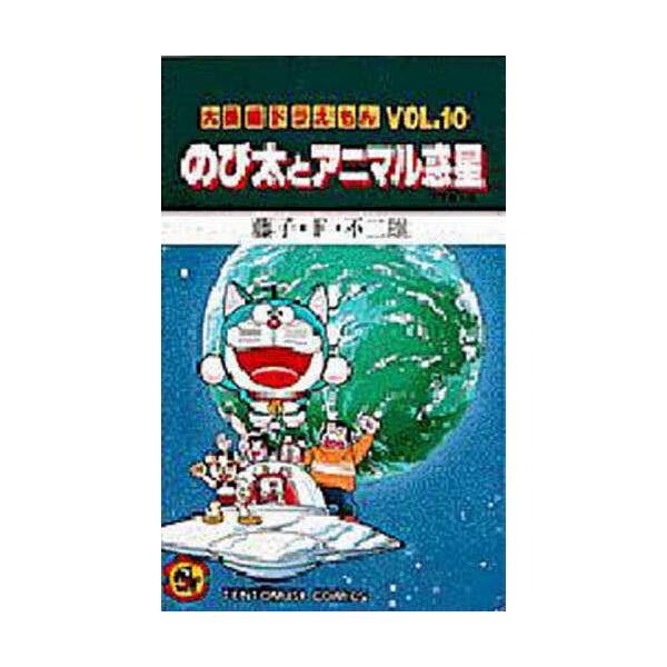 ※商品画像はイメージや仮デザインが含まれている場合があります。帯の有無など実際と異なる場合があります。著:藤子・F・不二雄出版社:小学館発売日:1990年10月シリーズ名等:てんとう虫コミックス巻数:10巻キーワード:大長編ドラえもんVol...