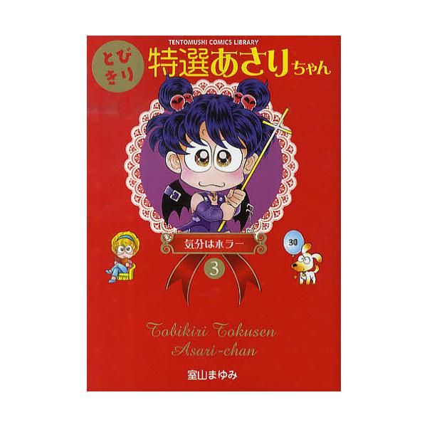 ※商品画像はイメージや仮デザインが含まれている場合があります。帯の有無など実際と異なる場合があります。著:室山まゆみ出版社:小学館発売日:2008年07月シリーズ名等:TENTOMUSI COMICS LIBRARY巻数:3巻キーワード:と...