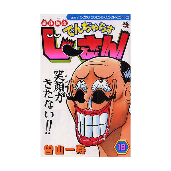 ※商品画像はイメージや仮デザインが含まれている場合があります。帯の有無など実際と異なる場合があります。著:曽山一寿出版社:小学館発売日:2009年04月シリーズ名等:コロコロドラゴンコミックス巻数:16巻キーワード:絶体絶命でんぢゃらすじー...