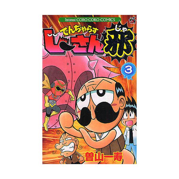 著:曽山一寿出版社:小学館発売日:2011年07月シリーズ名等:コロコロコミックス巻数:3巻キーワード:でんぢゃらすじーさん邪３曽山一寿 漫画 マンガ まんが でんじやらすじーさんじや３ころころこみつくす デンジヤラスジーサンジヤ３コロコロ...