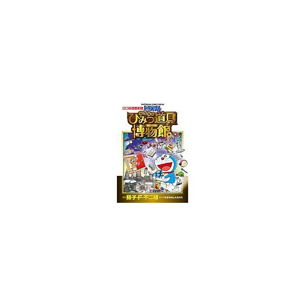 ※商品画像はイメージや仮デザインが含まれている場合があります。帯の有無など実際と異なる場合があります。原作:藤子・F・不二雄　まんが:むぎわらしんたろう　著:藤子・F・不二雄プロ出版社:小学館発売日:2013年03月シリーズ名等:てんとう虫...