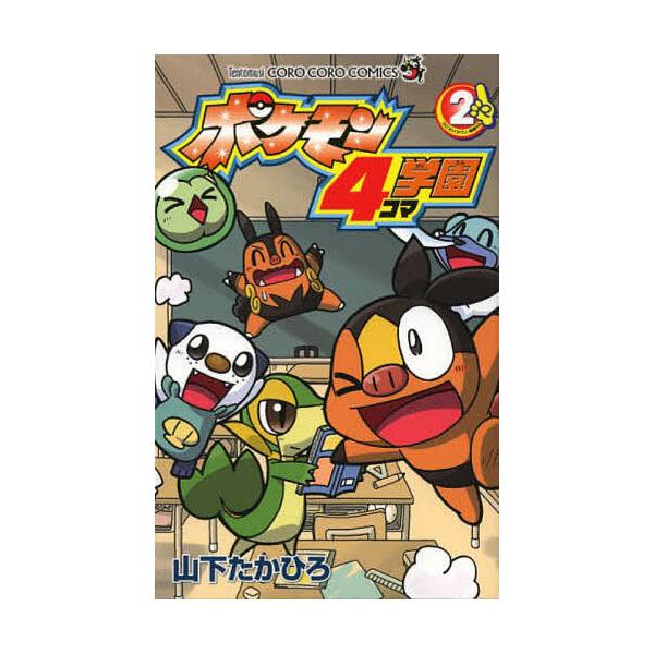 ※商品画像はイメージや仮デザインが含まれている場合があります。帯の有無など実際と異なる場合があります。著:山下たかひろ出版社:小学館発売日:2013年07月シリーズ名等:コロコロコミックス巻数:2巻キーワード:ポケモン４コマ学園２山下たかひ...