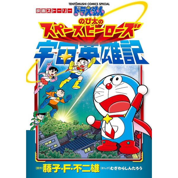 ※商品画像はイメージや仮デザインが含まれている場合があります。帯の有無など実際と異なる場合があります。まんが:むぎわらしんたろう　原作:藤子・F・不二雄　著:藤子・F・不二雄プロ出版社:小学館発売日:2015年04月シリーズ名等:てんとう虫...