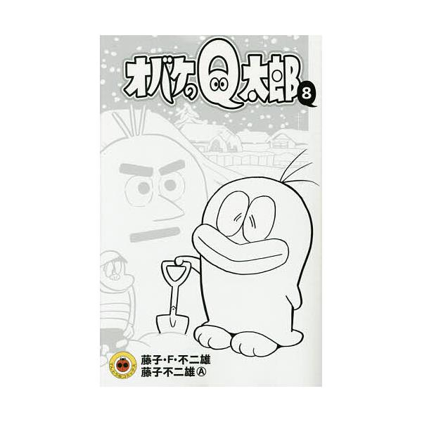 ※商品画像はイメージや仮デザインが含まれている場合があります。帯の有無など実際と異なる場合があります。著:藤子・F・不二雄　著:藤子不二雄A出版社:小学館発売日:2015年12月シリーズ名等:てんとう虫コミックス巻数:8巻キーワード:オバケ...