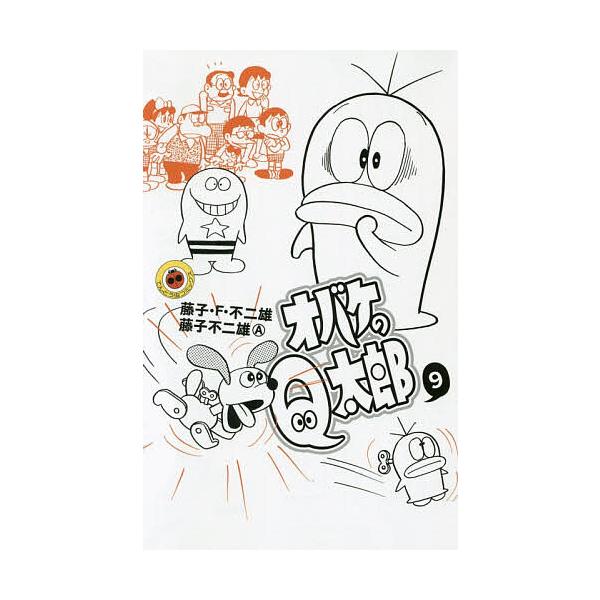 ※商品画像はイメージや仮デザインが含まれている場合があります。帯の有無など実際と異なる場合があります。著:藤子・F・不二雄　著:藤子不二雄A出版社:小学館発売日:2016年01月シリーズ名等:てんとう虫コミックス巻数:9巻キーワード:オバケ...