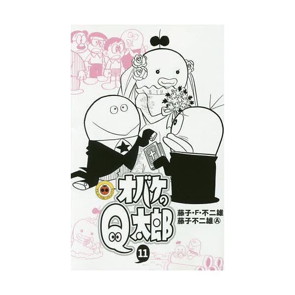 ※商品画像はイメージや仮デザインが含まれている場合があります。帯の有無など実際と異なる場合があります。著:藤子・F・不二雄　著:藤子不二雄A出版社:小学館発売日:2016年03月シリーズ名等:てんとう虫コミックス巻数:11巻キーワード:オバ...