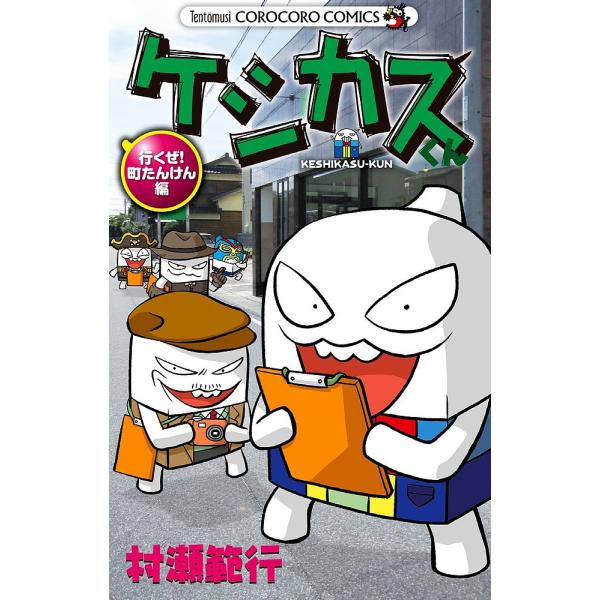 著:村瀬範行出版社:小学館発売日:2015年10月シリーズ名等:コロコロコミックスキーワード:ケシカスくん行くぜ！町たんけん編村瀬範行 漫画 マンガ まんが けしかすくんいくぜ／まち／たんけんへんころころこみ ケシカスクンイクゼ／マチ／タン...