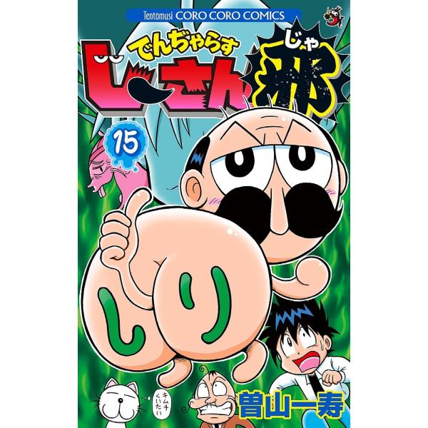 ※商品画像はイメージや仮デザインが含まれている場合があります。帯の有無など実際と異なる場合があります。著:曽山一寿出版社:小学館発売日:2016年01月シリーズ名等:コロコロコミックス巻数:15巻キーワード:でんぢゃらすじーさん邪１５曽山一...