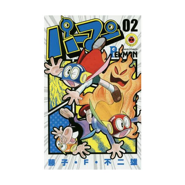 ※商品画像はイメージや仮デザインが含まれている場合があります。帯の有無など実際と異なる場合があります。著:藤子・F・不二雄出版社:小学館発売日:2016年06月シリーズ名等:てんとう虫コミックス巻数:2巻キーワード:パーマン０２藤子・F・不...
