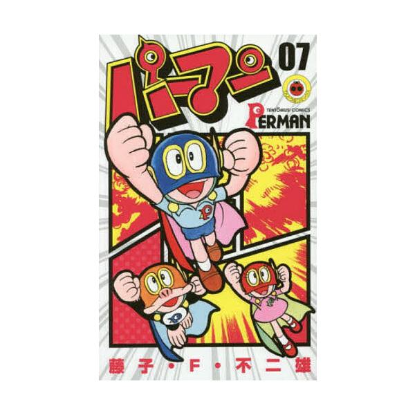 ※商品画像はイメージや仮デザインが含まれている場合があります。帯の有無など実際と異なる場合があります。著:藤子・F・不二雄出版社:小学館発売日:2016年11月シリーズ名等:てんとう虫コミックス巻数:7巻キーワード:パーマン０７藤子・F・不...